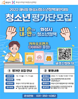 2022 제4회 화성시청소년정책제안대회 청소년평가단 모집.