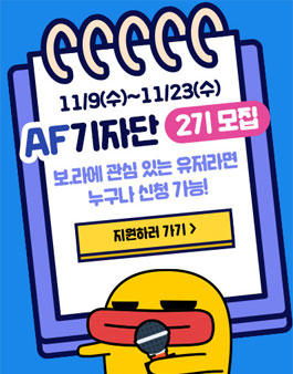 AF기자단 2기 모집.