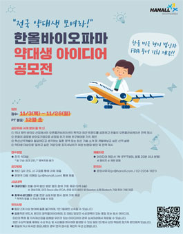 한올바이오파마 약대생 아이디어 공모전 .