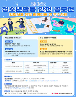 2022 청소년활동 안전 공모전  - 안전사고 예방 아이디어 및 우수사례-.