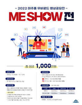 미추홀, 쇼츠와 함께(미쇼전) 2022 미추홀 무비로드 영상 공모전.