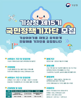 제15기 기상청 국민정책기자단 모집