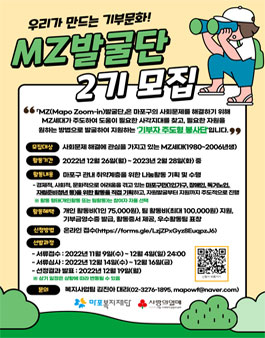 마포복지재단 2022 우리가 만드는 기부문화 MZ발굴단 2기 참여자 모집