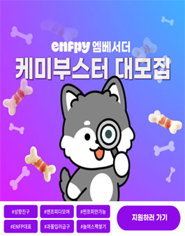 ENFPY 엠버서더 케미부스터 1기 모집.