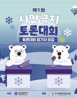 2022 북극협력주간 극지 시민 토론대회.