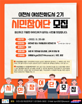 이천시 여성친화도시 시민참여단 2기 모집.