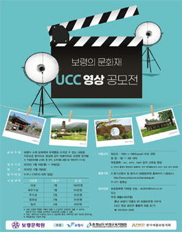 보령의 문화재-UCC 영상 공모전.