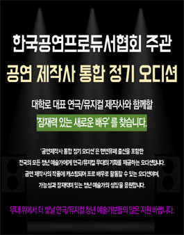 한국공연프로듀서협회 주관 연극/뮤지컬 공연 제작사 통합 정기 오디션.