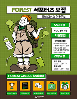 굿네이버스 인천본부 NGO활동가 FORest 서포터즈 모집.