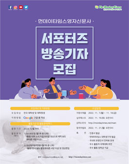 먼데이타임스 대학생 서포터즈 방송기자 모집.