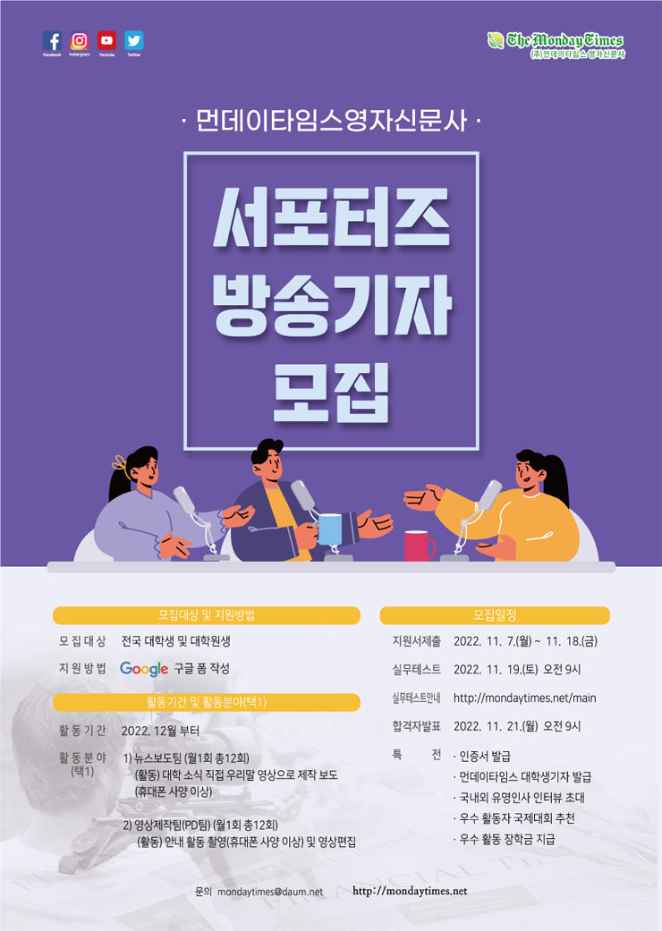 먼데이타임스 대학생 서포터즈 방송기자 모집