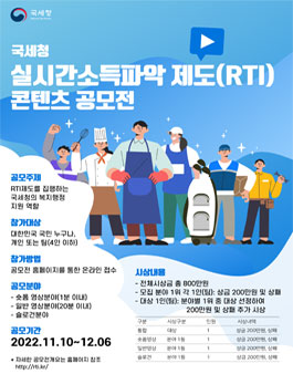 실시간소득파악제도(RTI) 콘텐츠 공모전.