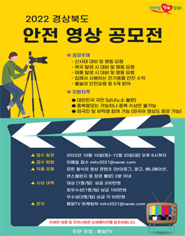 2022 경상북도 안전 영상 공모전 (기간연장).
