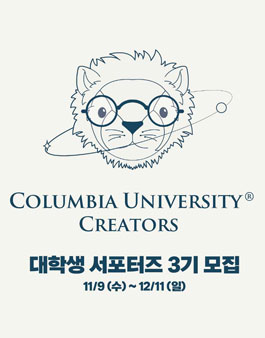 컬럼비아 유니버시티 3기 CC, 대학생 패션 서포터즈 모집.