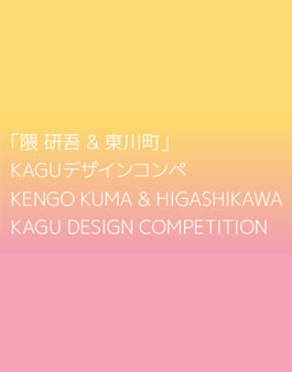 제3회 쿠마 켄고&히가시카와 KAGU 디자인 공모전