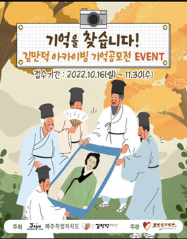 제6회 김만덕 아카이빙 - 기억공모전.