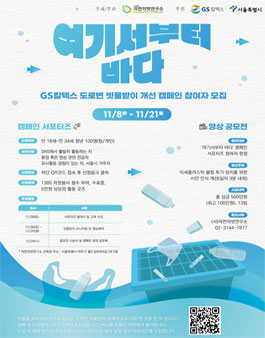 GS칼텍스 여기서부터 바다 캠페인 (공모전 & 서포터즈).
