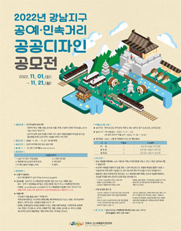2022년 강남지구 공예·민속거리 공공디자인 공모전.