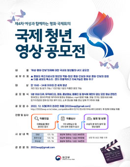 제4차 여성과 함께하는 평화 국제회의 국제 청년 영상 공모전.