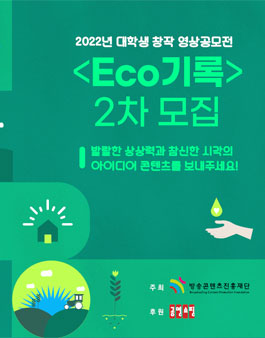 2022년 대학생 창작 영상 공모전 (ECO기록) 2차 모집.