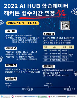 2022 AI HUB 학습데이터 기반 해커톤 대회 (기간연장).