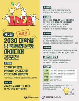 2030 대학생 남북통합문화 아이디어 공모전 재공모.