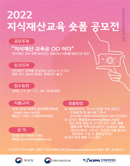2022년 지식재산 교육 숏폼 영상 공모전.