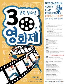 2022 경북 청소년 30초 영화제.
