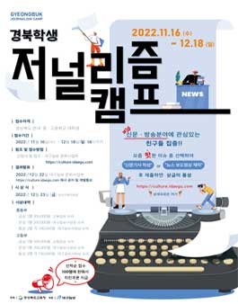 2022 경북 학생 저널리즘캠프