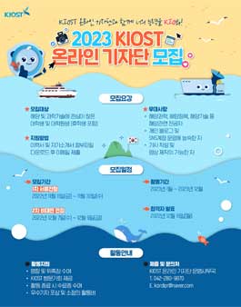 2023 KIOST 온라인 기자단 모집