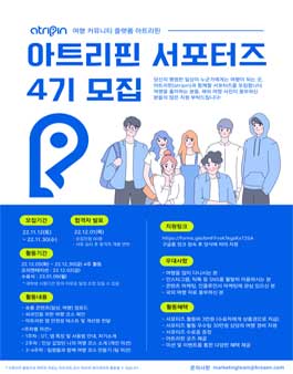 여행 커뮤니티 플랫폼 아트리핀(atripin) 서포터즈 4기 모집.