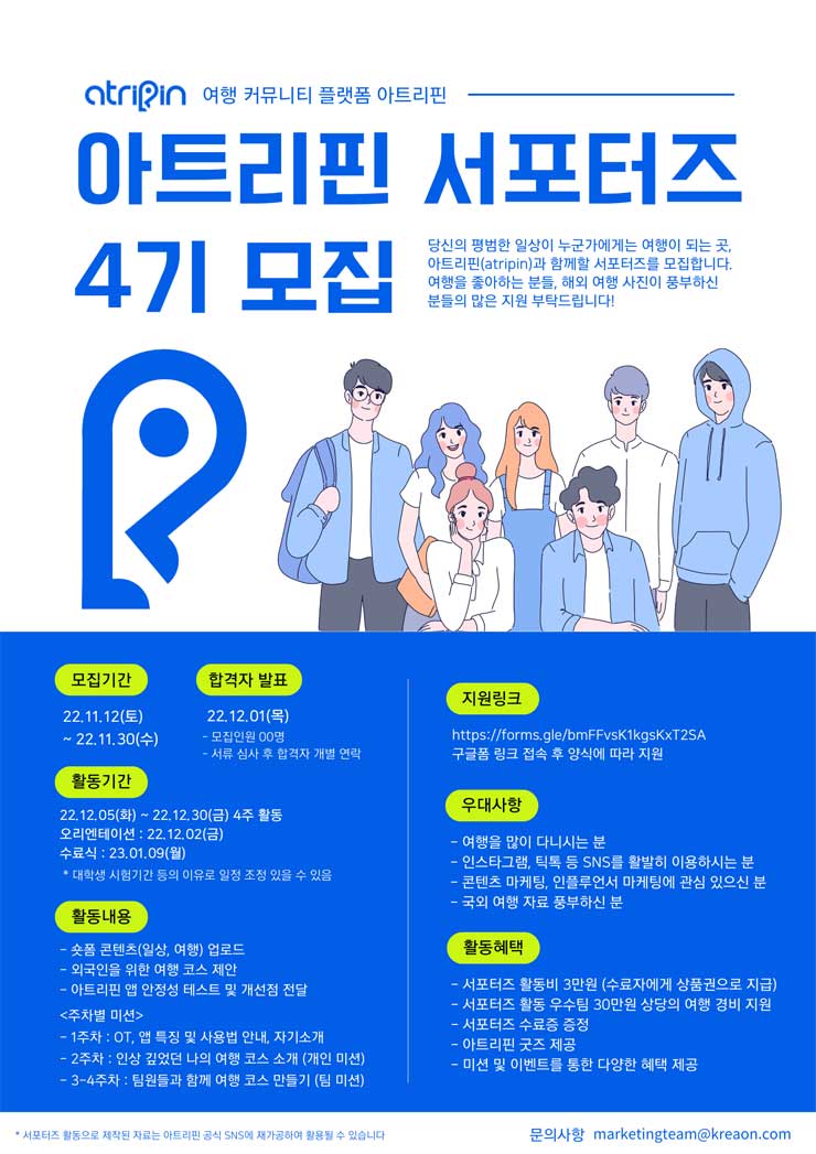 여행 커뮤니티 플랫폼 아트리핀(atripin) 서포터즈 4기 모집