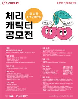 제2회 기부 좋은 날, 체리 캐릭터 공모전
