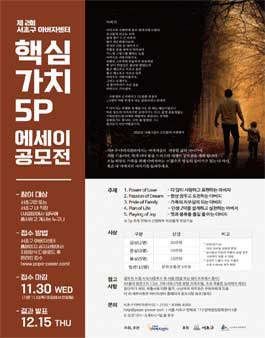 제2회 서초구 아버지센터 핵심가치 5P 에세이 공모전.