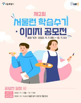 제2회 서울런 학습 수기ㆍ이미지 공모전.