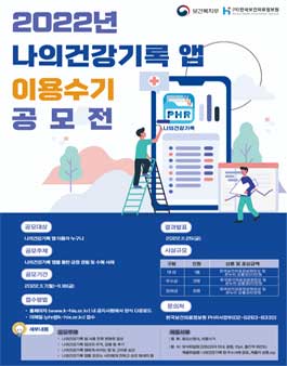 2022년 나의건강기록 앱 이용수기 공모전.