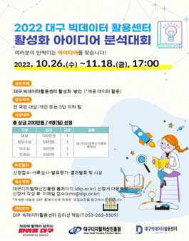 2022 대구 빅데이터활용센터 활성화 아이디어 분석대회 공모전.