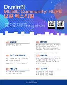 Dr.min의 MUSIC Community: HOPE 보컬 페스티벌.