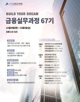 [무료] 타임금융교육원 단기 Jump up!! 프로그램 금융실무자과정 67기 모집.