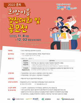 2022년 충북 지역기업-청년 희망이음 지원사업 기업애로해결 및 지역문제해결 경진대회(공모전).