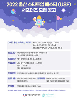 2022 울산 스타트업 페스타 서포터즈 모집.