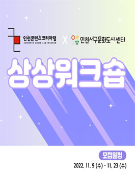 2022 인천콘텐츠코리아랩 X 인천서구문화도시센터 상상워크숍.