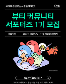 아모레퍼시픽 오픈 뷰티 커뮤니티 Op'ty 서포터즈 1기 모집.
