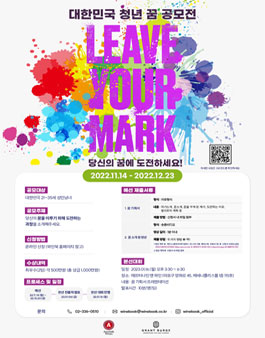 LEAVE YOUR MARK 당신의 꿈 공모전.