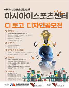 아시아이스포츠센터 CI로고 디자인 공모전.