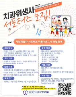 치과위생사 국민 관심 제고를 위한 국민서포터즈(티롱이즈) 1기 모집.