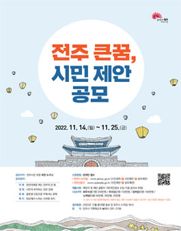 전주 큰꿈, 시민 제안 공모전.