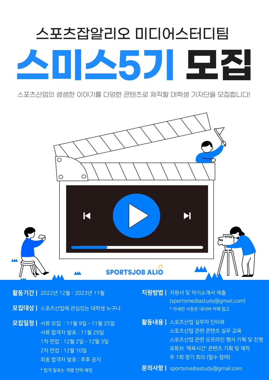 스포츠잡알리오 미디어스터디팀 스미스 5기 모집