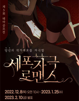 조아라 제5회 테마공모전 세포자극로맨스.