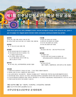 제1회 진주남강청소년문학상 현상공모.